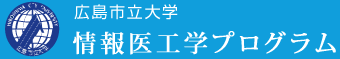 広島市立大学 情報医工学プログラム