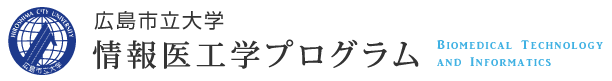 広島市立大学 情報医工学プログラム